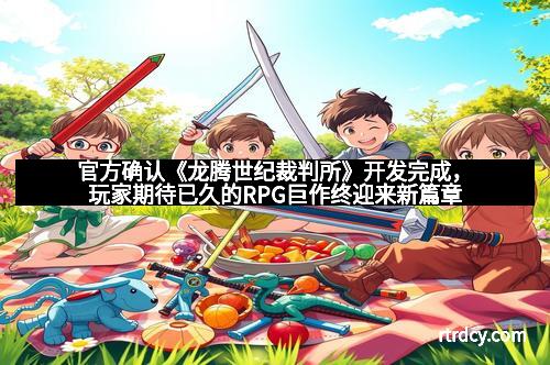 官方确认《龙腾世纪裁判所》开发完成，玩家期待已久的RPG巨作终迎来新篇章